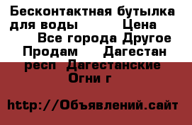 Бесконтактная бутылка для воды ESLOE › Цена ­ 1 590 - Все города Другое » Продам   . Дагестан респ.,Дагестанские Огни г.